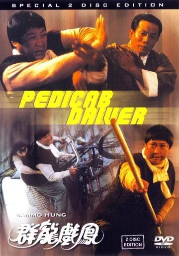 Рикша / Qun long xi feng (1989) фильм скачать через торрент в хорошем качестве