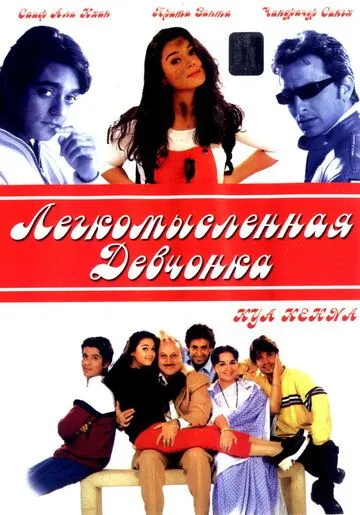Легкомысленная девчонка / Kya Kehna (2000) фильм скачать через торрент в хорошем качестве