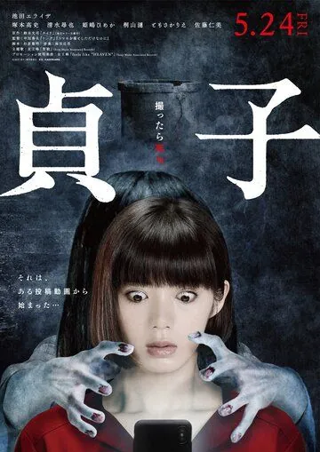 Садако / Sadako (2019) фильм скачать через торрент в хорошем качестве