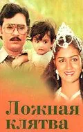Ложная клятва / Munthanai Mudichu (1983) фильм скачать через торрент в хорошем качестве