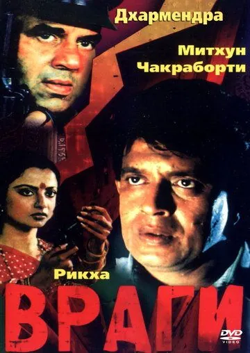 Враги / Baazi (1984) фильм скачать через торрент в хорошем качестве