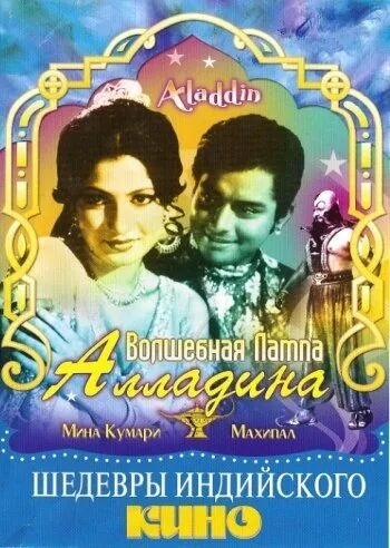 Волшебная лампа Алладина / Aladdin Aur Jadui Chirag (1952) фильм скачать через торрент в хорошем качестве