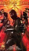 Красная тень / Red Shadow: Akakage (2001) фильм скачать через торрент в хорошем качестве