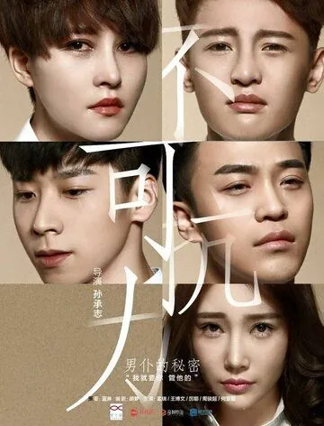 Неконтролируемая любовь / Bu ke kang li zhi nan pu de mi mi (2016) фильм скачать через торрент в хорошем качестве