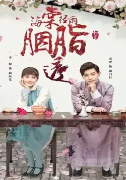 Румяна Хайтан сияют под дождём / Hai tang jing yu yan zhi tou (2019) cериал скачать через торрент в хорошем качестве