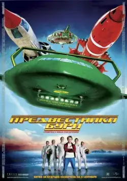 Предвестники бури / Thunderbirds (2004) фильм скачать через торрент в хорошем качестве