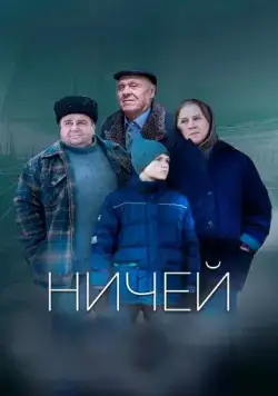 Ничей (2019) cериал скачать через торрент в хорошем качестве