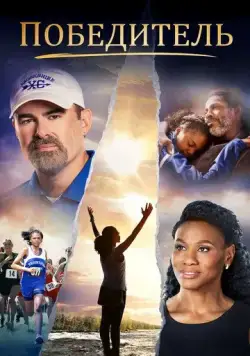 Победитель / Overcomer (2019) фильм скачать через торрент в хорошем качестве