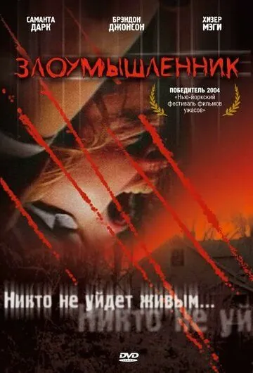 Злоумышленник / Malevolence (2004) фильм скачать через торрент в хорошем качестве