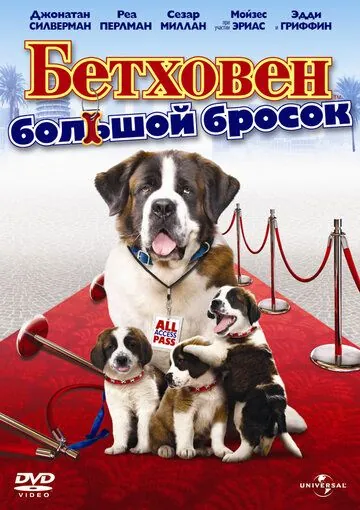 Скачать Бетховен: Большой бросок / Beethoven's Big Break(2008) фильм через торрент бесплатно