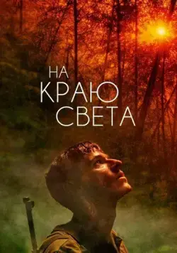 На краю света / Les confins du monde (2018) фильм скачать через торрент в хорошем качестве