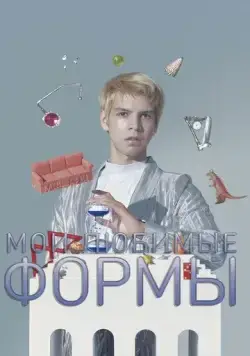 Мои любимые формы: Стендап Хулио Торреса / My Favorite Shapes by Julio Torres (2019) фильм скачать через торрент в хорошем качестве