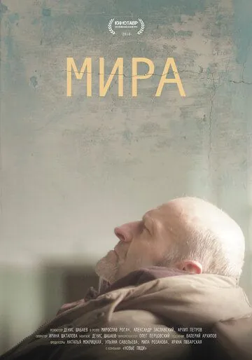 Мира (2018) фильм скачать через торрент в хорошем качестве