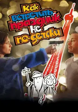 Как встретить праздник не по-детски (2017) фильм скачать через торрент в хорошем качестве