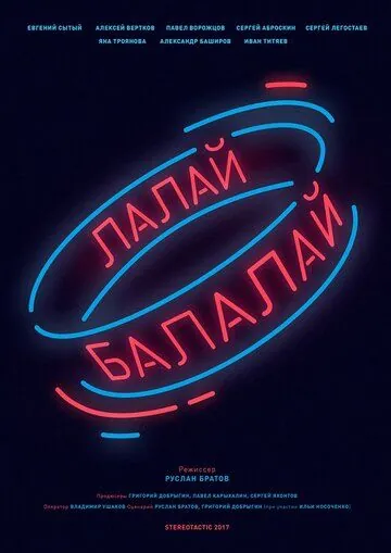 Лалай-Балалай (2017) фильм скачать через торрент в хорошем качестве