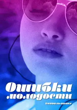 Ошибки молодости (2018) cериал скачать через торрент в хорошем качестве