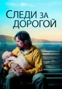 Следи за дорогой / Adopt a Highway (2019) фильм скачать через торрент в хорошем качестве