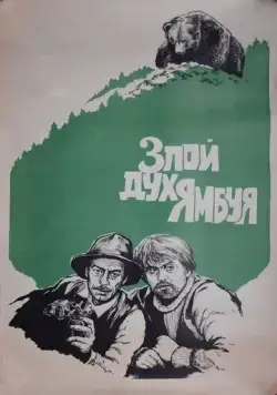 Злой дух Ямбуя (1977) фильм скачать через торрент в хорошем качестве