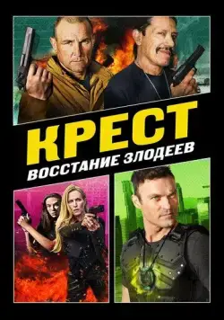 Крест: Восстание злодеев / Cross 3 (2019) фильм скачать через торрент в хорошем качестве