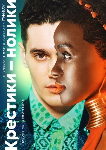 Крестики-нолики / Noughts + Crosses (2020) cериал скачать через торрент в хорошем качестве