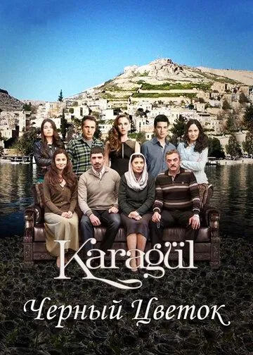 Черный цветок / Karagül (2013) cериал скачать через торрент в хорошем качестве
