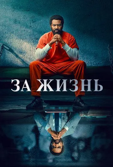 За жизнь / For Life (2020) cериал скачать через торрент в хорошем качестве