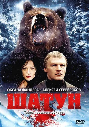 Шатун (2001) cериал скачать через торрент в хорошем качестве