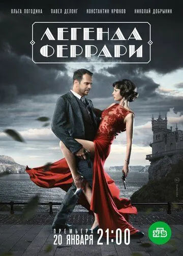 Легенда Феррари (2019) cериал скачать через торрент в хорошем качестве