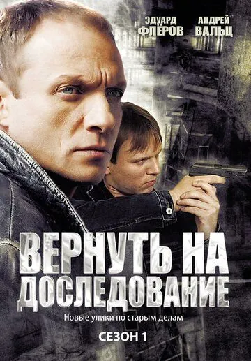 Вернуть на доследование (2008) cериал скачать через торрент в хорошем качестве