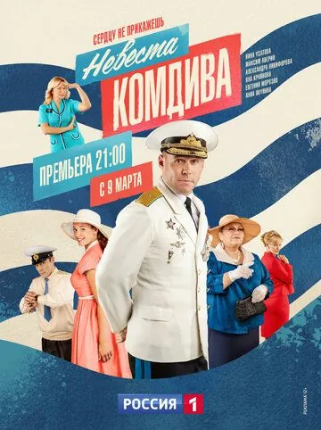 Невеста комдива / Невеста комдива (2019) cериал скачать через торрент в хорошем качестве