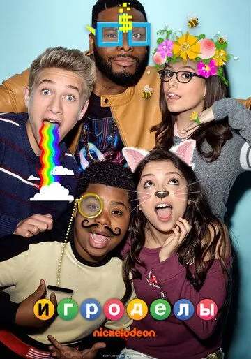 Игроделы / Game Shakers (2015) cериал скачать через торрент в хорошем качестве