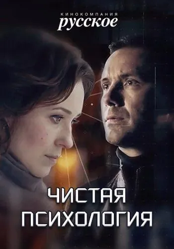 Чистая психология (2019) cериал на русском скачать через торрент файл