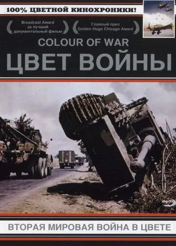 Цвет войны: Вторая Мировая война в цвете / The Second World War in Colour (1999) cериал скачать через торрент в хорошем качестве