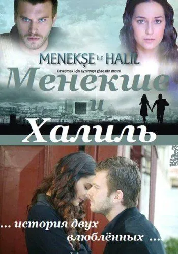 Менекше и Халиль / Menekse ile Halil (2007) cериал скачать через торрент в хорошем качестве