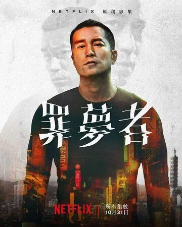 Человек из ниоткуда / Zui meng zhe (2019) cериал скачать через торрент в хорошем качестве
