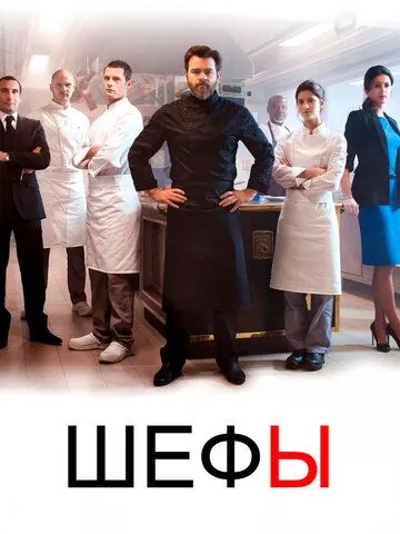 Шефы / Chefs (2015) cериал скачать через торрент в хорошем качестве