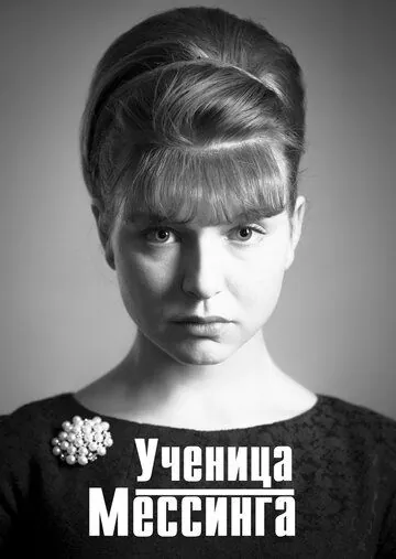 Ученица Мессинга (2019) cериал скачать через торрент в хорошем качестве