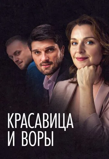 Красавица и воры (2019) cериал скачать через торрент в хорошем качестве