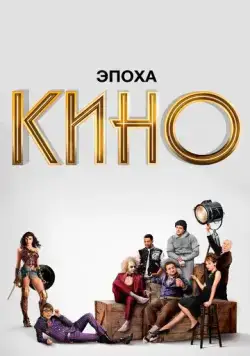 Эпоха кино / The Movies (2019) cериал скачать через торрент в хорошем качестве