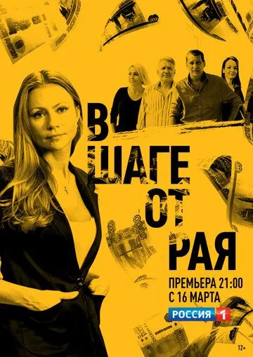 В шаге от рая (2019) cериал скачать через торрент в хорошем качестве