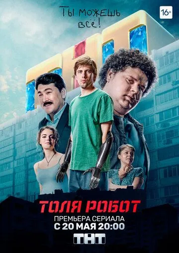 Толя-робот / Толя-робот (2019) cериал скачать через торрент в хорошем качестве