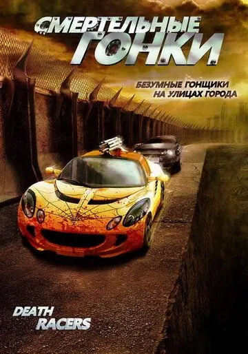 Смертельные гонки / Death Racers (2008) фильм скачать через торрент в хорошем качестве