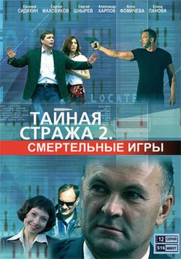 Тайная стража 2: Смертельные игры (2009) cериал скачать через торрент в хорошем качестве