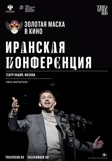 Иранская конференция (2020) сериал скачать через торрент в хорошем качестве