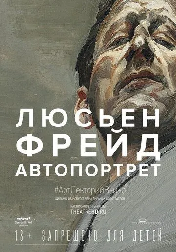 Скачать Люсьен Фрейд: Автопортрет / Exhibition on Screen: Lucian Freud - A Self Portrait 2020 (2020) фильм через торрент на русском