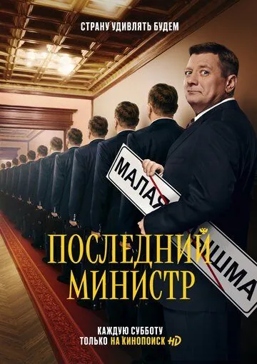 Последний министр / Последний министр (2020) cериал скачать через торрент в хорошем качестве