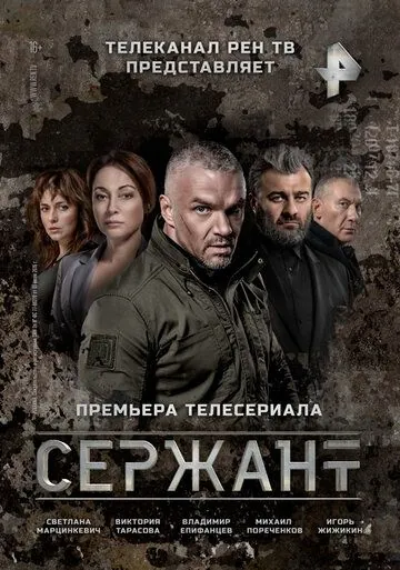 Сержант (2021) cериал скачать через торрент в хорошем качестве