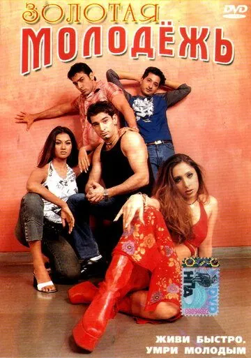 Золотая молодежь / Kyon? (2003) фильм скачать через торрент в хорошем качестве