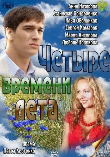 Четыре времени лета (2011) cериал скачать через торрент в хорошем качестве