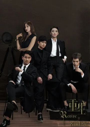 Возрождение / Chong sheng zhi ming liu ju xing (2016) cериал скачать через торрент в хорошем качестве